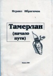 Ибрагимов Исраил - Тамерлан (начало пути)