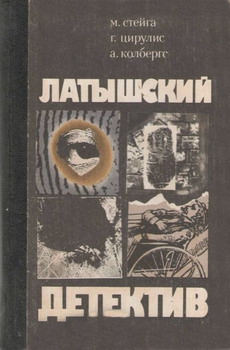 Стейга Миермилис, Цирулис Гунар, Колбергс Андрис - Последняя индульгенция. «Магнолия» в весеннюю метель. Ничего не случилось