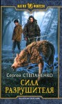 Степаненко Сергей - Сила Разрушителя