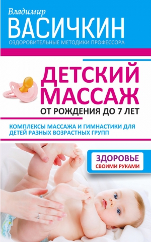 Васичкин Владимир - Детский массаж. От рождения до 7 лет