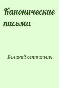 Канонические письма