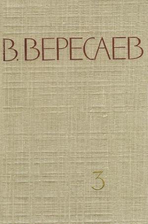 Вересаев Викентий - Том 3. На японской войне. Живая жизнь