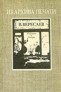 Вересаев Викентий - В тупике. Сестры