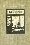 Вересаев Викентий - В тупике. Сестры