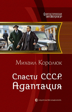 Королюк Михаил - Спасти СССР. Адаптация