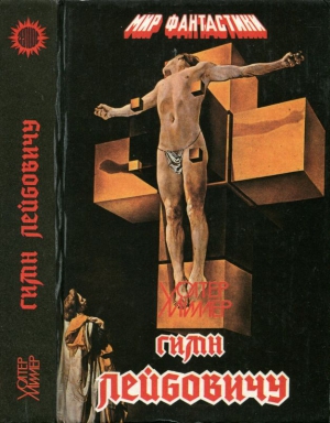 Миллер Уолтер - Гимн Лейбовичу