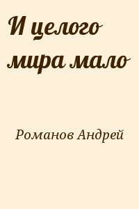 И целого мира мало