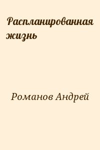 Романов Андрей - Распланированная жизнь