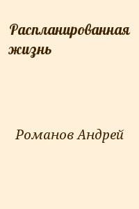 Распланированная жизнь