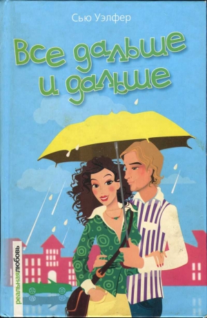Уэлфер Сью - Все дальше и дальше
