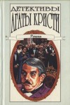 Кристи Агата - Тайна замка Чимниз