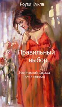 Кукла Роузи - Правильный выбор