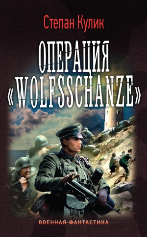 Кулик Степан, Говда Олег - Операция «Wolfsschanze»