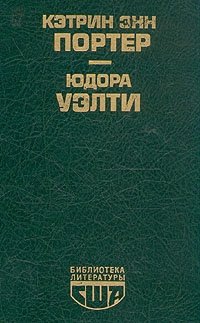 Портер Кэтрин, Юдора Уэлти - Библиотека литературы США