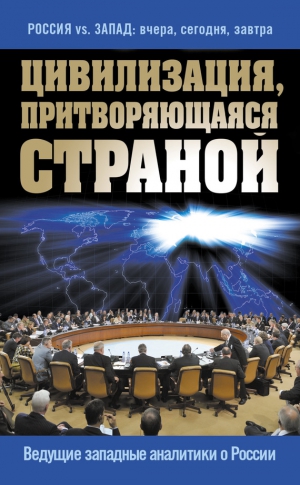 неизвестен — Публицистика Автор - Цивилизация, притворяющаяся страной. Ведущие западные аналитики о России