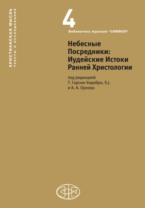 Сборник статей - Небесные Посредники. Иудейские Истоки Ранней Христологии