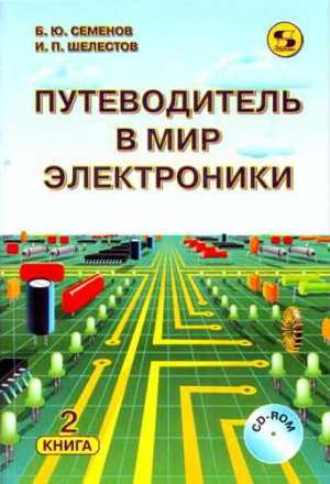 Семенов Борис, Шелестов Игорь - Путеводитель в мир электроники. Книга 2