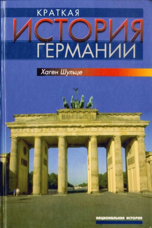 Шульце Хаген - Краткая история Германии