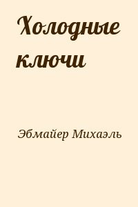 Холодные ключи