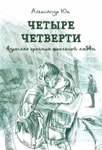 Четыре четверти. Взрослая хроника школьной любви