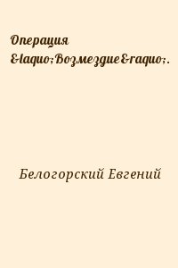 Белогорский Евгений - Операция «Возмездие».