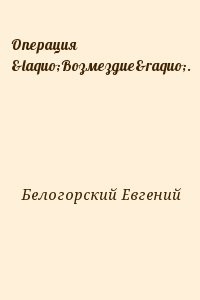 Операция «Возмездие».