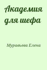 Муравьева Елена - Академия для шефа