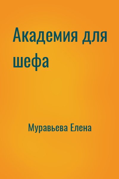 Муравьева Елена - Академия для шефа
