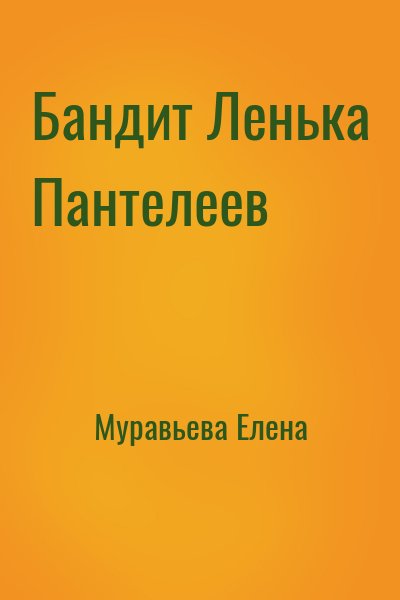 Муравьева Елена - Бандит Ленька Пантелеев
