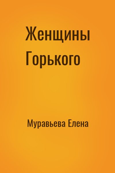 Муравьева Елена - Женщины Горького