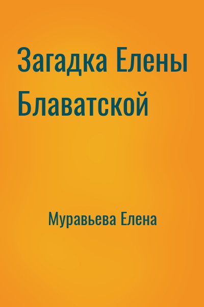 Муравьева Елена - Загадка Елены Блаватской