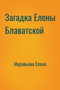 Загадка Елены Блаватской