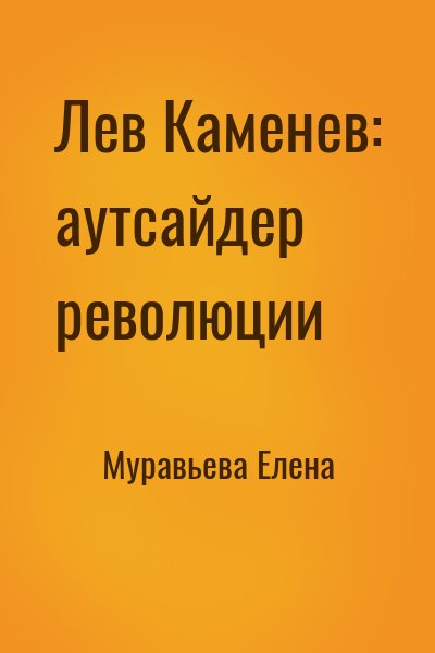 Муравьева Елена - Лев Каменев: аутсайдер революции