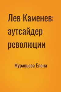 Лев Каменев: аутсайдер революции