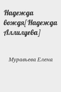 Муравьева Елена - Надежда вождя[Надежда Аллилуева]