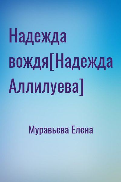 Муравьева Елена - Надежда вождя[Надежда Аллилуева]