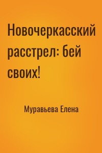 Новочеркасский расстрел: бей своих!
