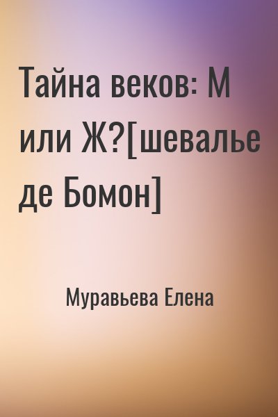Муравьева Елена - Тайна веков: М или Ж?[шевалье де Бомон]