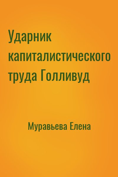 Муравьева Елена - Ударник капиталистического труда Голливуд