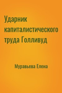 Ударник капиталистического труда Голливуд