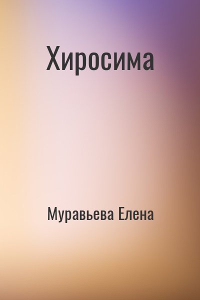 Муравьева Елена - Хиросима