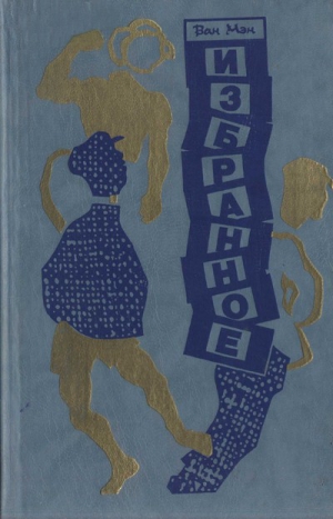 cкачать книгу Ван Мэн Избранное