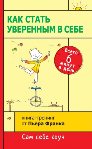 Франк Пьер - Как стать уверенным в себе. Всего 6 минут в день. Книга-тренинг