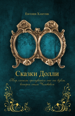 Хамуляк Евгения - «Сказки Долли» Книга № 9337