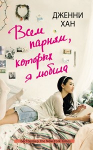 Всем парням, которых я любила (Всем парням, которых я когда-либо любила)