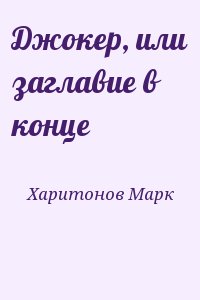 Харитонов Марк - Джокер, или заглавие в конце