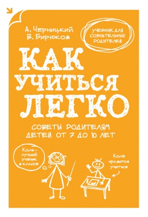 Черницкий Александр, Бирюков Виктор - Как учиться легко. Советы родителям детей от 7 до 10 лет