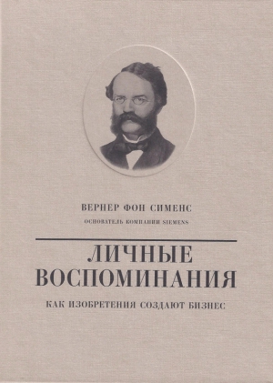 Чумаков Валерий - Вернер фон Сименс. Личные воспоминания. Как изобретения создают бизнес