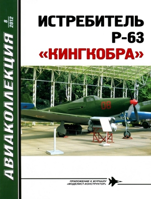 Котельников Владимир - ИСТРЕБИТЕЛЬ P-63 «КИНГКОБРА»