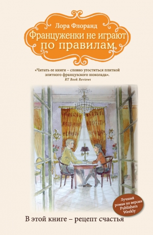 Флоранд Лора - Француженки не играют по правилам